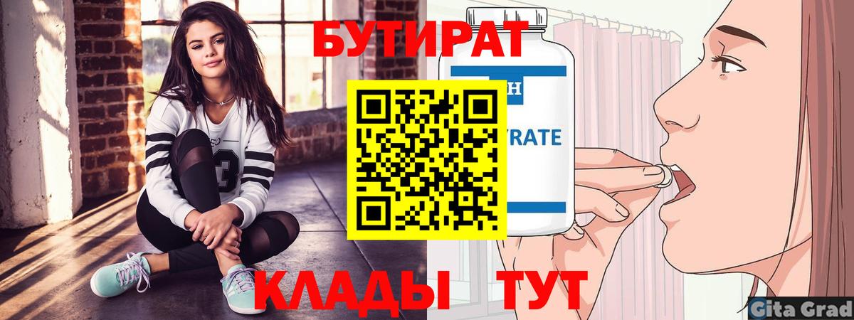 Бутират бутандиол  Вход с VPN  БУТИРАТ  Белая Калитва 