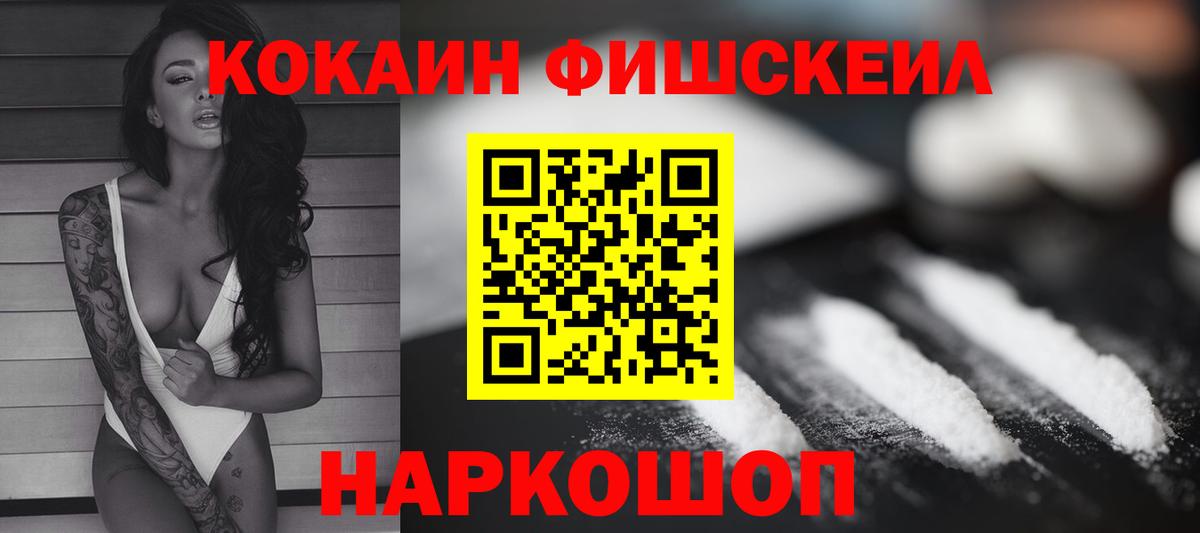 Кокаин FishScale  Вход с VPN  Белая Калитва 