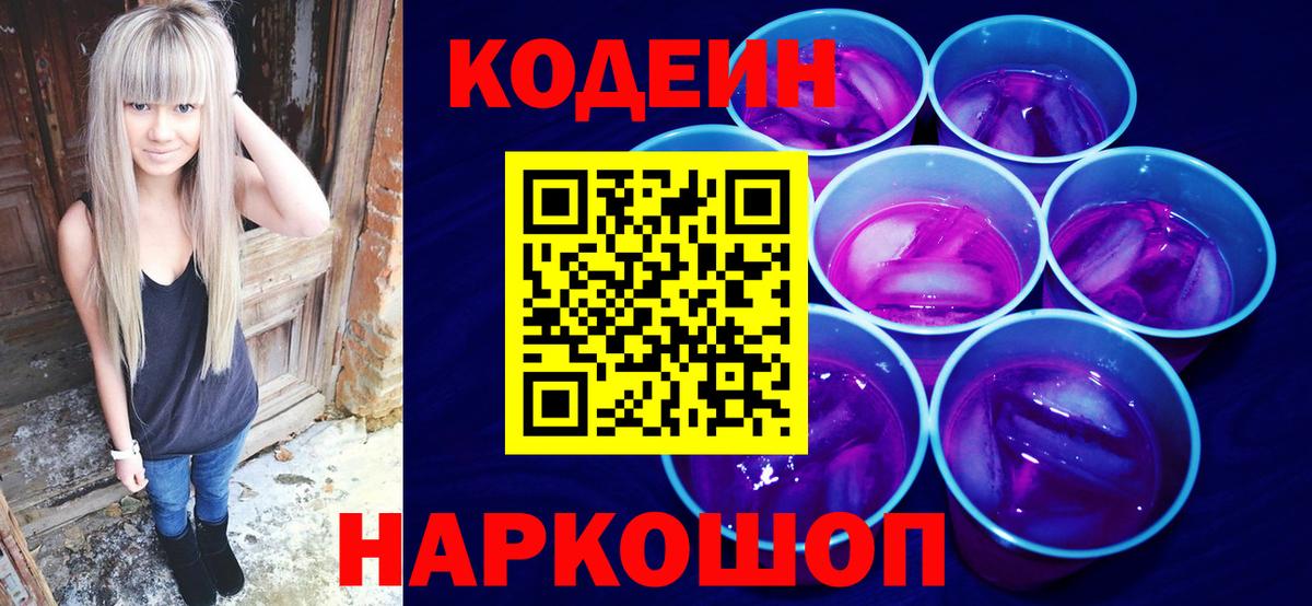 Кодеиновый сироп Lean Purple Drank Белая Калитва